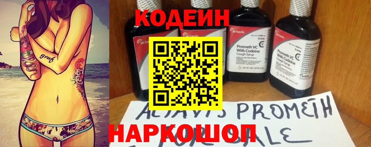 Кодеиновый сироп Lean Purple Drank  Codein напиток Lean (лин)  Вход с VPN  Кимры 